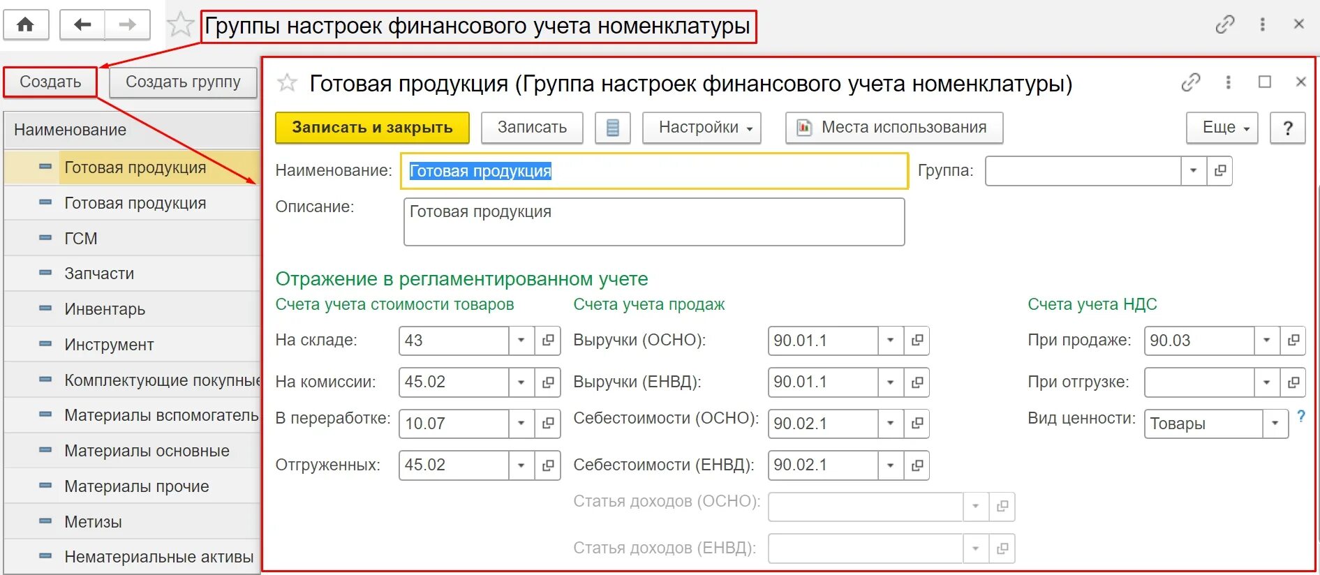 Учет по номенклатурным группам. Группа финансового учета 1с ERP. Группа финансового учета в 1с. Счета учета в бухгалтерии 1с. 1с счета учета номенклатуры.