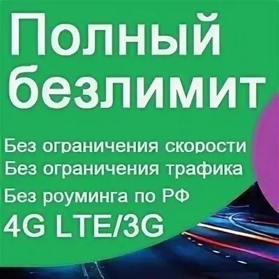 4 безлимиты