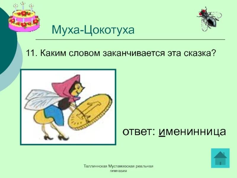 Задания для детей по сказке Муха Цокотуха.