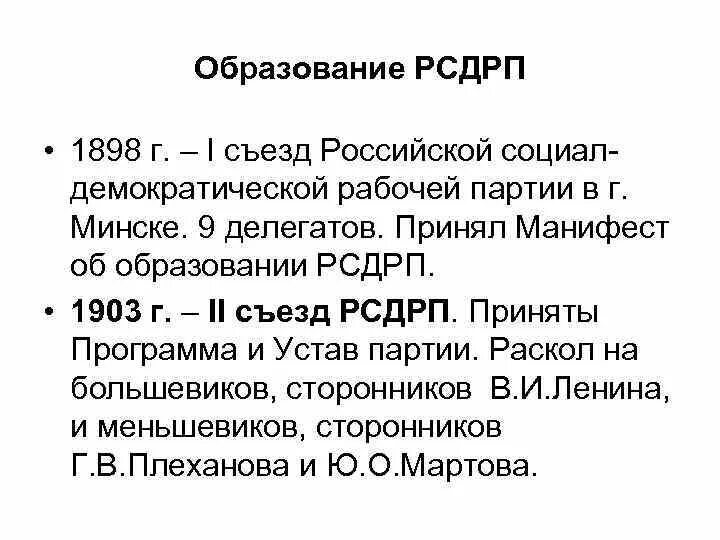 Социал демократическая рабочая партия россии. Социал-Демократическая партия России 1898. Российская социальная Демократическая рабочая партия. Программа партии РСДРП 1898. Образование РСДРП.