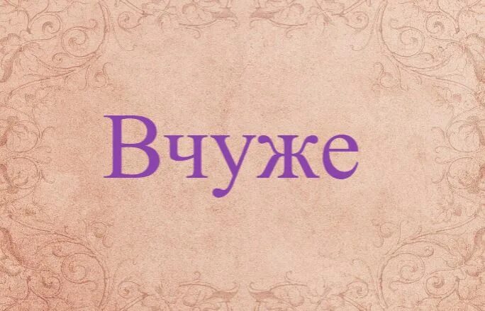 Слово непросто. Вчуже. слово фрондировать. вчуже это что означает.