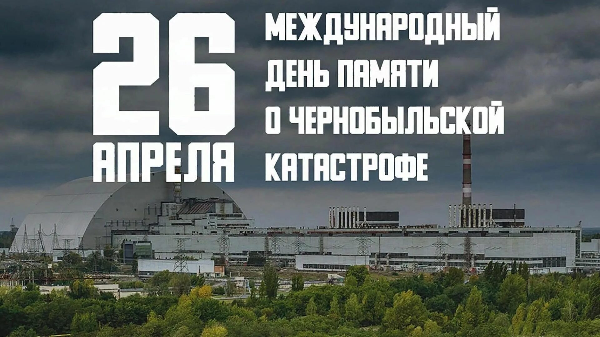 Статьи чернобыльская аэс. Трагедия Чернобыльской АЭС 1986. Чернобыль 26.04.1986. 26 Апреля – день участников ликвидации аварии на ЧАЭС. Авария на Чернобыльской АЭС 26 апреля 1986 года.