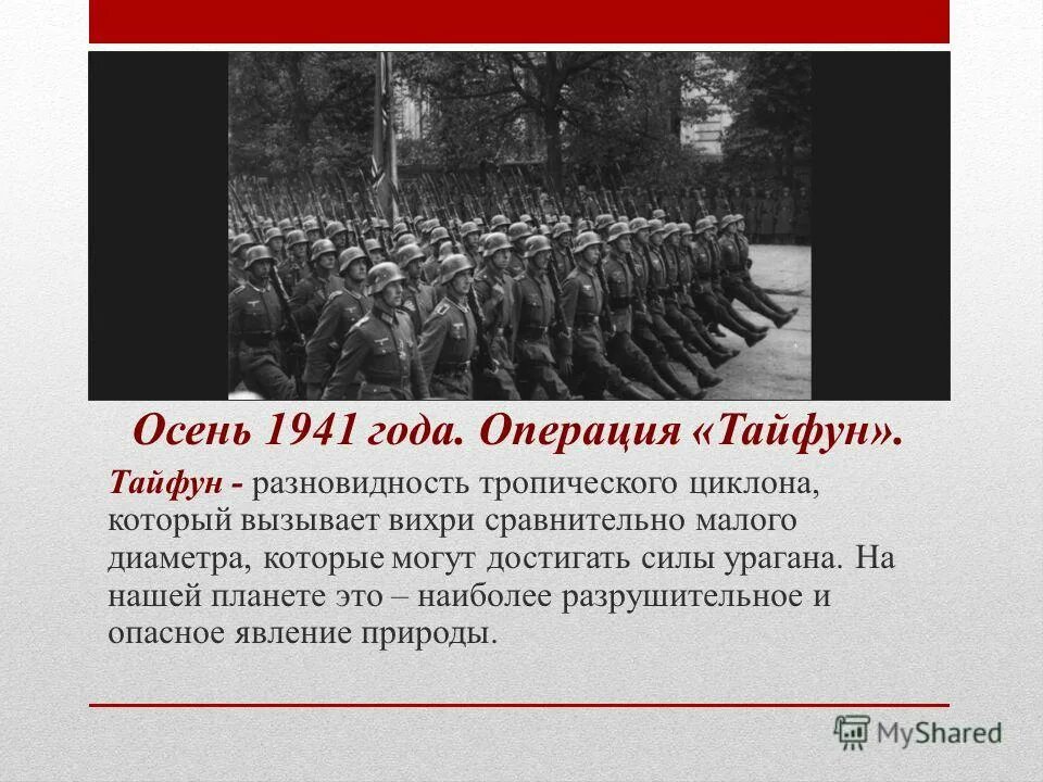 Немецкая операция «Тайфун» 1941. Операция Тайфун планы Гитлера. Операция Тайфун 1941 кратко. Операция Тайфун 1941 цель.