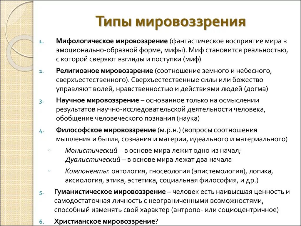 Современные типы мировоззрений. Типы мировоззрения в философии. Основные типы мировоззрения в философии. Мировоззрение типы мировоззрения. Типы мировоззрения таблица.