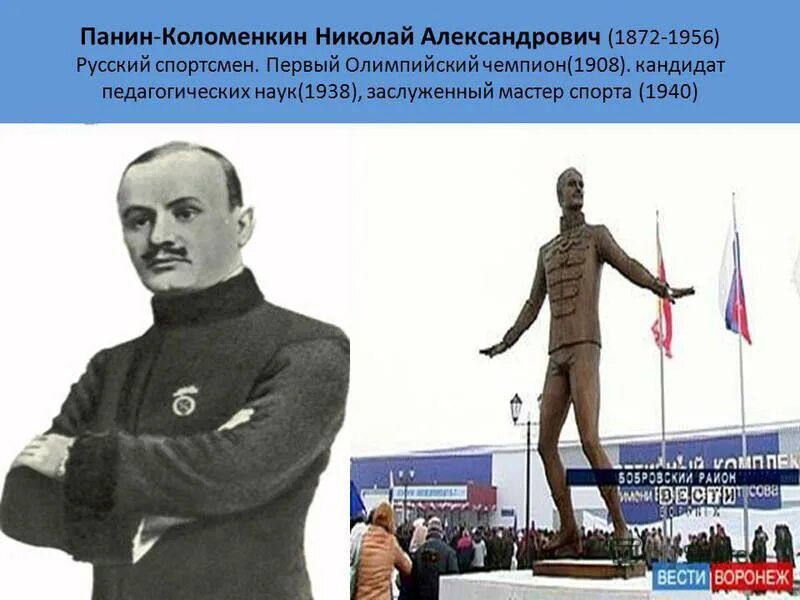 1 российский олимпийский. Панин-Коломенкин Олимпийский чемпион. Панин Коломенкин 1908.
