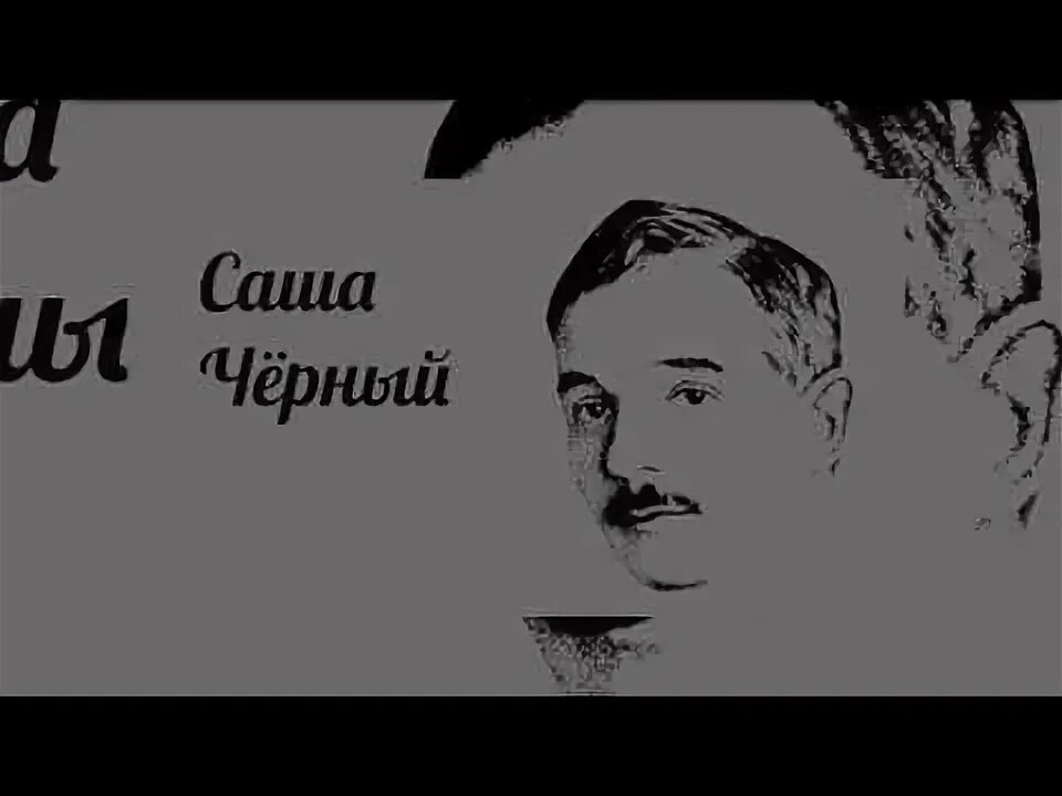 Саша черный. Сообщение о саше черном. Саша чёрный биография. Биография с черного. Саша черный видео