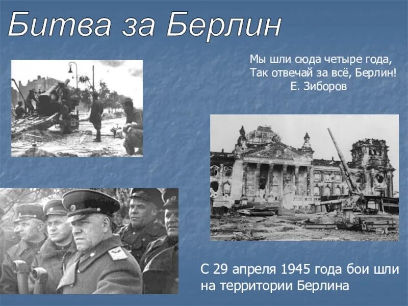 Битва за берлин презентация. Битва за Берлин 1945. 29 Апреля 1945.