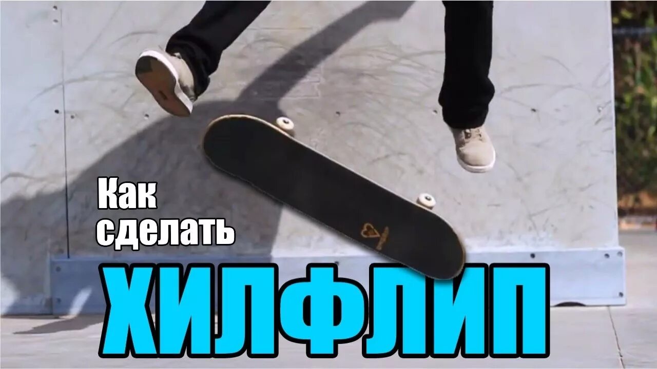 Как сделать flips. Хилфлип на скейте. хил флип на скейтборде. как сделать хилфлип. как делать кикфлип на скейте.