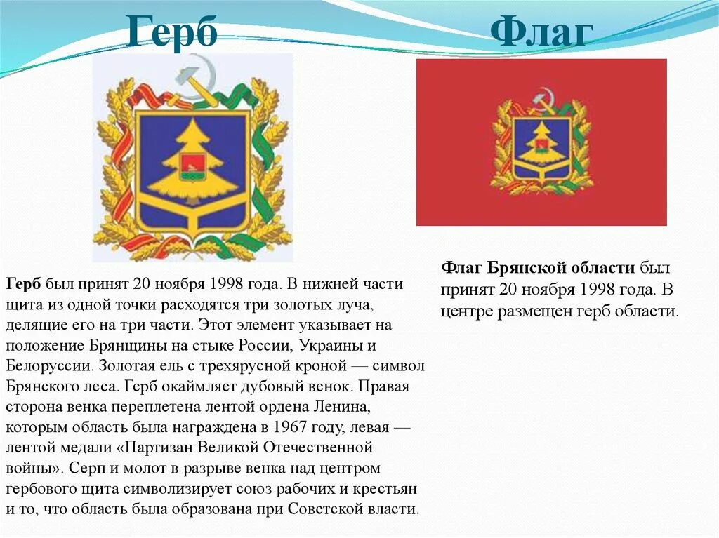 Герб и флаг Брянской области. Герб Брянского Брянской области. Герб Брянска и Брянской области описание. Описание герба города Брянска. Гимн брянска