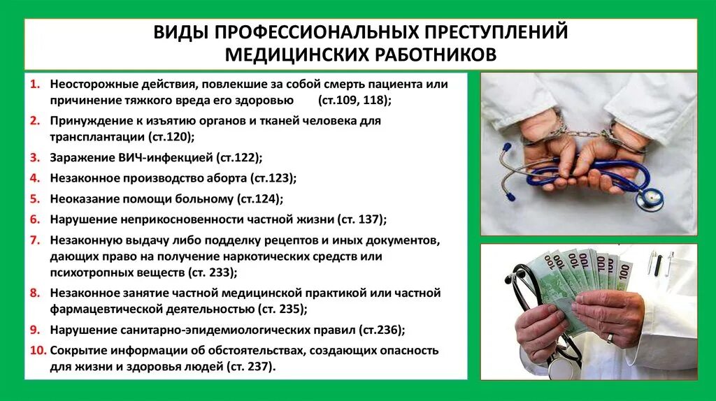 Нарушение влекущее уголовную. Виды профессиональных преступлений. Виды профессиональных преступлений медицинских работников. Профессиональные и должностные преступления медицинских работников. Перечислите профессиональные преступления медицинских работников.