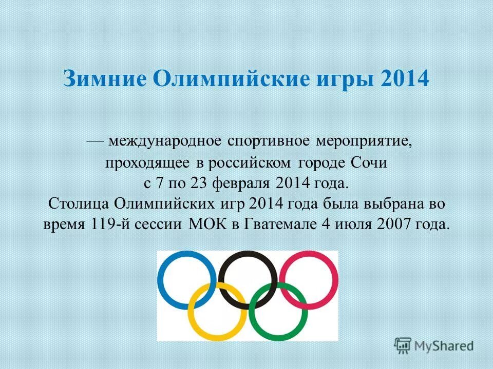 В каком году проходили олимпийские