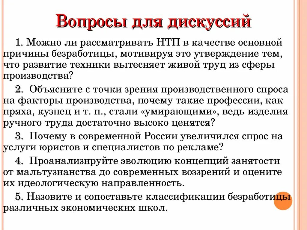 Вопросы по теме безработица. Вопросы для дискуссии. Вопросы по теме инфляция. Безработица вопросы для обсуждения.