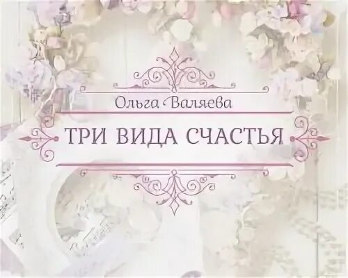 Виды счастья