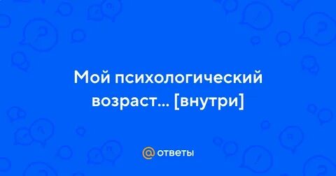 Мой психологический возраст