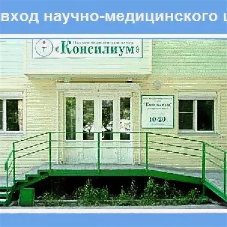 Консилиум мытищи офтальмология. Консилиум микрохирургия глаза. Консилиум железнодорожный медицинский центр. Консилиум мытищи. Центр консилиум железнодорожный.