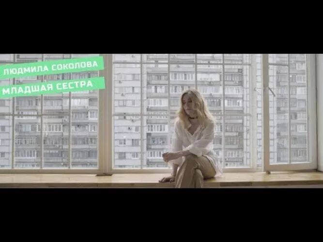 Песня младшая сестра ремикс. Людмила соколова / младшая сестра / премьера 2019. людмила соколова младшая. песня младшая сестра людмила соколова. любовь соколова младшая сестра.