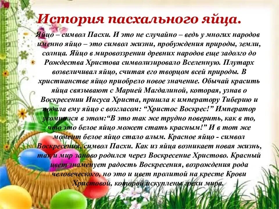 История про яйца. Рассказ о Пасхе. Пасха история праздника. Рассказ о пас. Рассказ о пасхальных традициях.