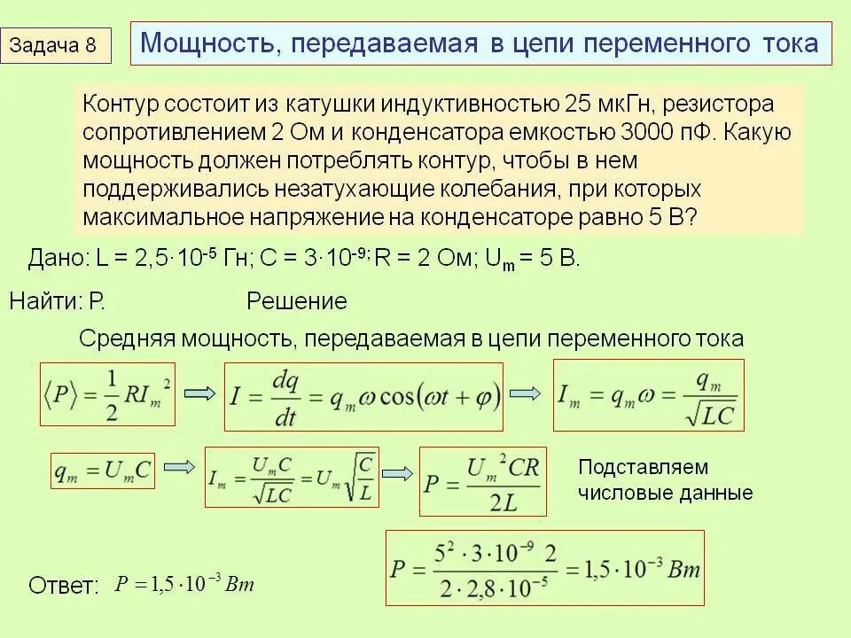 Полная мощность цепи переменного тока. Сопротивление катушки сопротивления ёмкостное. Расчёт сопротивления конденсатора в цепи переменного тока. Мощность в электрической цепи переменного тока.