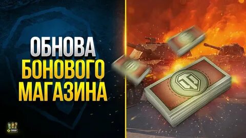 Обновление бонового магазина