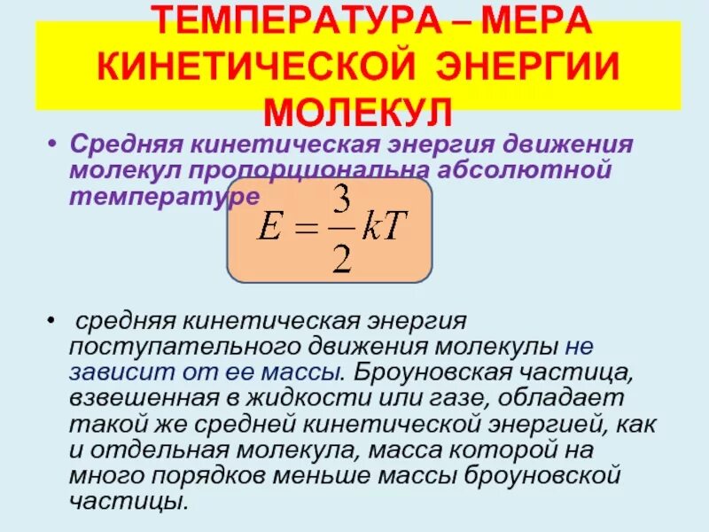 Кинетическая энергия газа пропорциональна. Формула средней кинетической энергии молекул газа. Температура мера средней кинетической энергии молекул. Зависимость средней кинетической энергии молекул от температуры. Зависимость средней кинетической энергии от температуры формула.