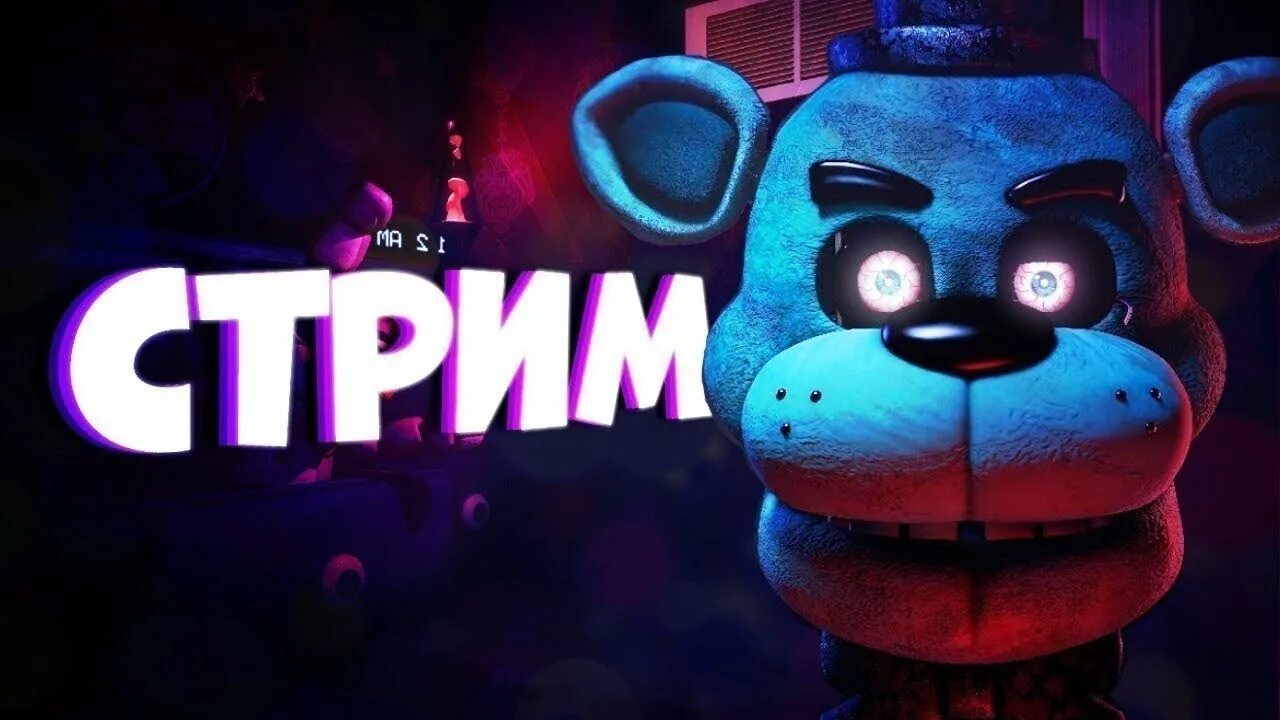 Фнаф 1 стрим. Фнаф 1 обложка игры. Фнаф 1 прохождение. Freddy 1 часть. Проходим фнаф.