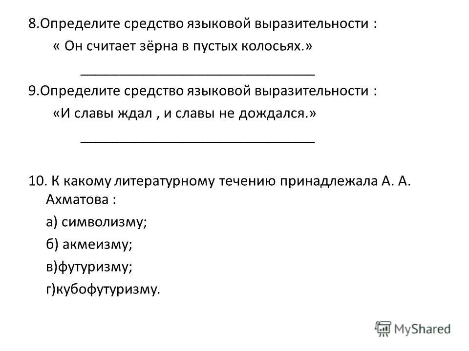 тест про есенина с ответами. ахматовой. к какому литературному течению одно время принадлежал с. как называется 1 сборник стихотворений есенина. к какому течению принадлежит раннее творчество ахматовой.