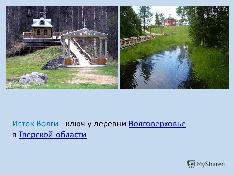 Исток реки волга в тверской области. Валдайская возвышенность исток волги. Река волга исток реки. Валдайская возвышенность исток волги. Начало реки волги исток.