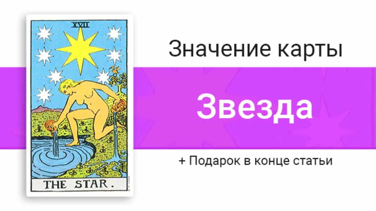 17 Аркан звезда Таро Уэйта. 17 Аркан Таро Уэйта. Карта звезда Таро Уэйта. Звезда Райдер Уэйт.