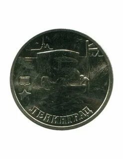 Ленинград рубль
