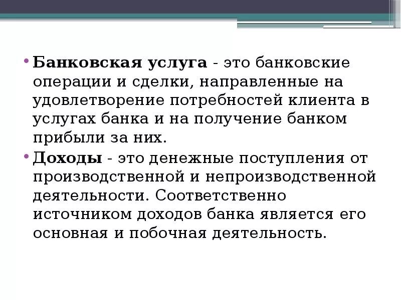 Банковские услуги. Банковские услуги доклад. Виды банковских услуг Обществознание. Банковские услуги конспект.