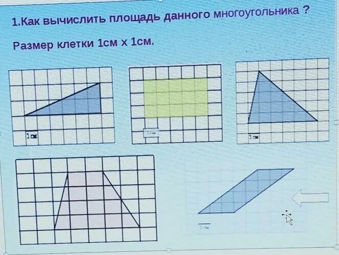 Площадь данного многоугольника равна 45 см. Как вычислить площадь данного многоугольника размер клетки 1 см х 1 см.