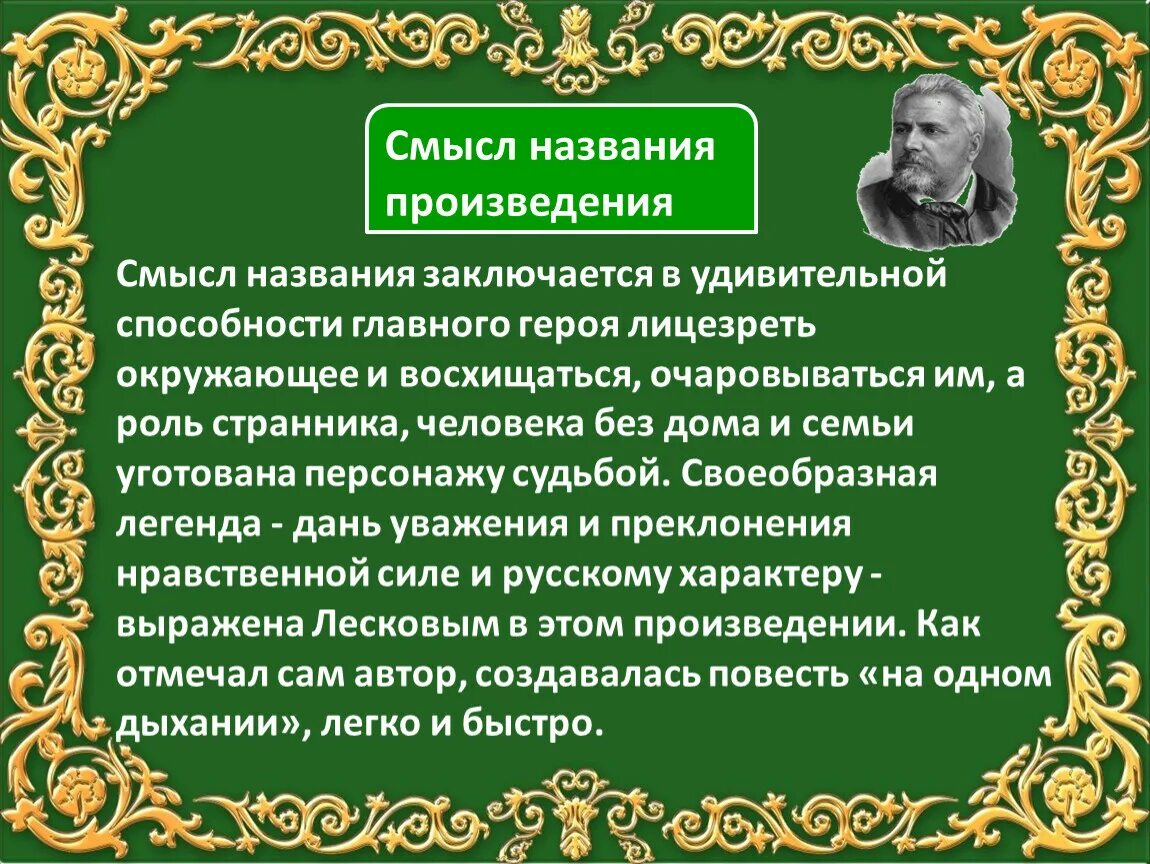 Герои и смысл произведения. Повесть н. с. Лескова «Очарованный Странник»!. Художественные произведения. «Очарованный Странник» (1873). Жанровое своеобразие.