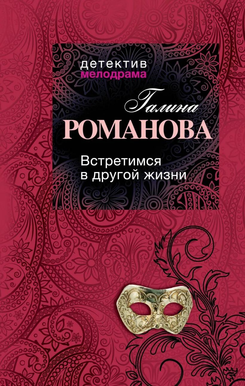 Увидимся книга. Детективы Романовой. Встретимся книга.