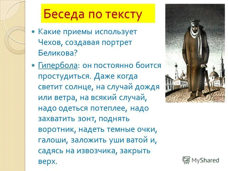 Человек в футляре тест с ответами. Образ Беликова человек в футляре. Человек в футляре портрет. Беликов человек в футляре портрет. А П Чехов человек в футляре.