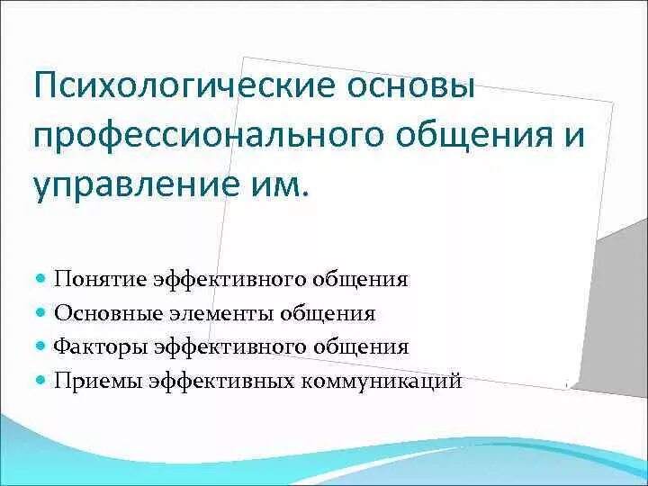 Основы профессионального общения. Психология профессионального общения. Психологические основы профессиональной деятельности. Особенности профессионального общения. Коммуникация профессионального общения