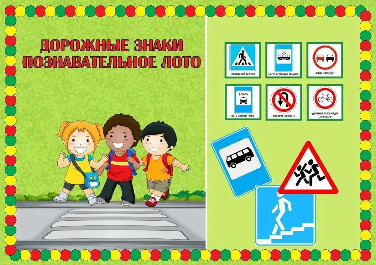 Визитка пдд. Лото дорожные знаки игра для дошкольников. Игра лото по ПДД для дошкольников. Дорожные знакаки для детей. Иллюстрации дорожных знаков для детей.