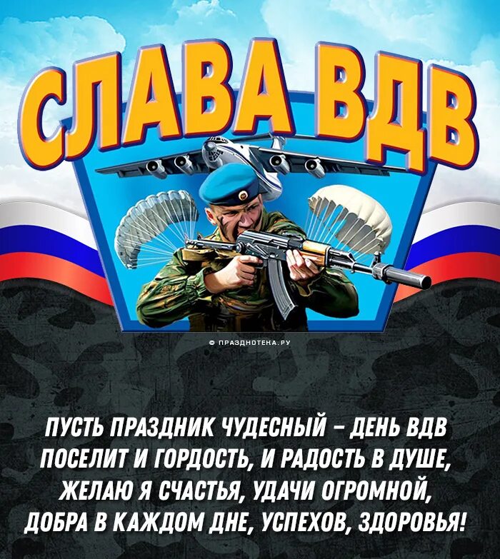 С днем ВДВ. С днем десантника. ВДВ поздравления. С днем ВДВ открытки.