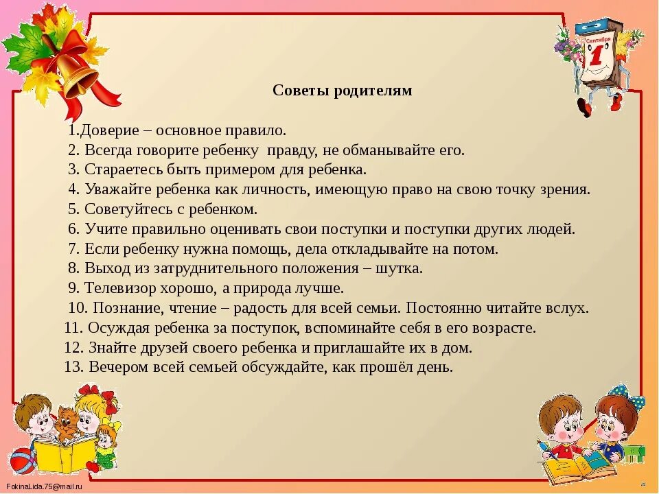 Отец доверия. Памятки для родителей на родительское собрание. Доверие ребенка к родителям. Памятки к теме доверие для детей. Приветствие родителей на родительском собрании в начальной школе.