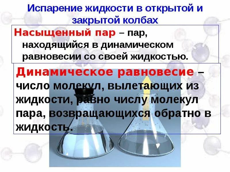 Динамическое равновесие со своей жидкостью. Испарение и конденсация конспект. Испарение презентация. Испарение презентация 8 класс. Испарение физика 8 класс.