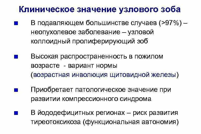 Что значит зоб. Клиническое значение узлового зоба. Зоб 2 степени щитовидной железы. Узловой эутиреоидный зоб щитовидной железы что это. Макрофолликулярный Узловой зоб..