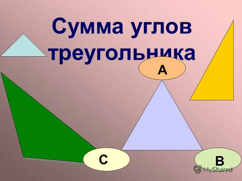 3 сумма углов тупоугольного треугольника равна 180. Сумма углов треугольника. Сумма углов тупоугольного треугольника равна 180.