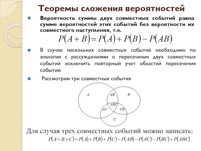 Вычисли вероятность двух событий если. Теорема сложения вероятностей совместных событий. вероятность суммы совместных событий определяется по формуле. чему равна вероятность суммы двух совместных событий. теорема о вероятности суммы совместных событий.