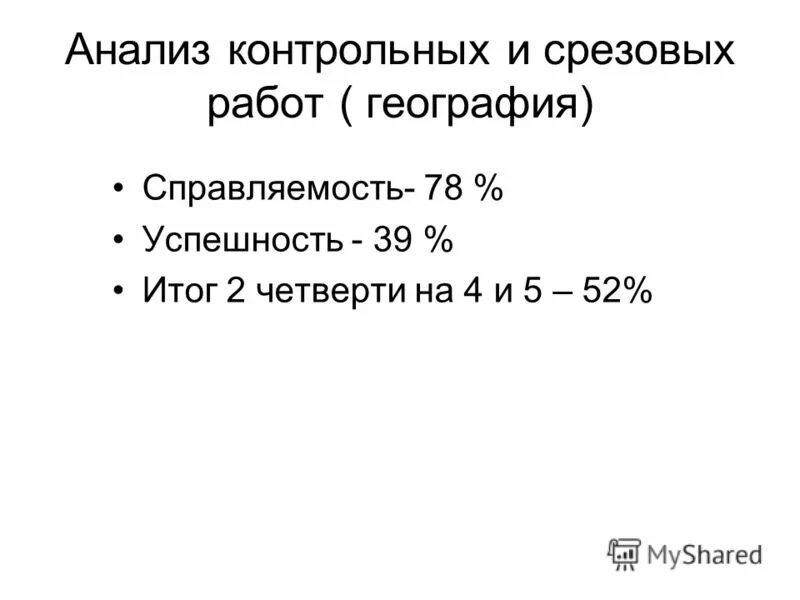 анализ контрольной работы по географии 5 класс. контрольный входной устный счет в 7 классе. гост 3916. анализ контрольной работы по географии 5 класс. анализ устного счета по математике в начальной школе образец.