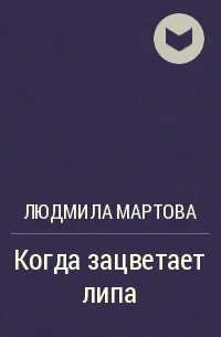 Книги людмилы мартовой по порядку