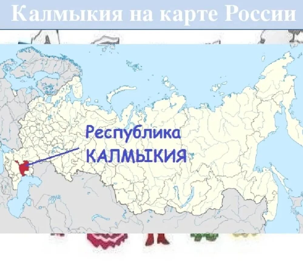 Калмыкия на карте России границы. Карта России Калмыкия на карте России. Калмыкия на карте России. Калиыкич на карте Росс.