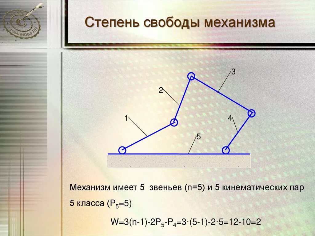 База степень свободы. Определение степени свободы механизма. Число степеней свободы механизма. Как определить степень свободы механизма. Определение числа степеней свободы механизма.