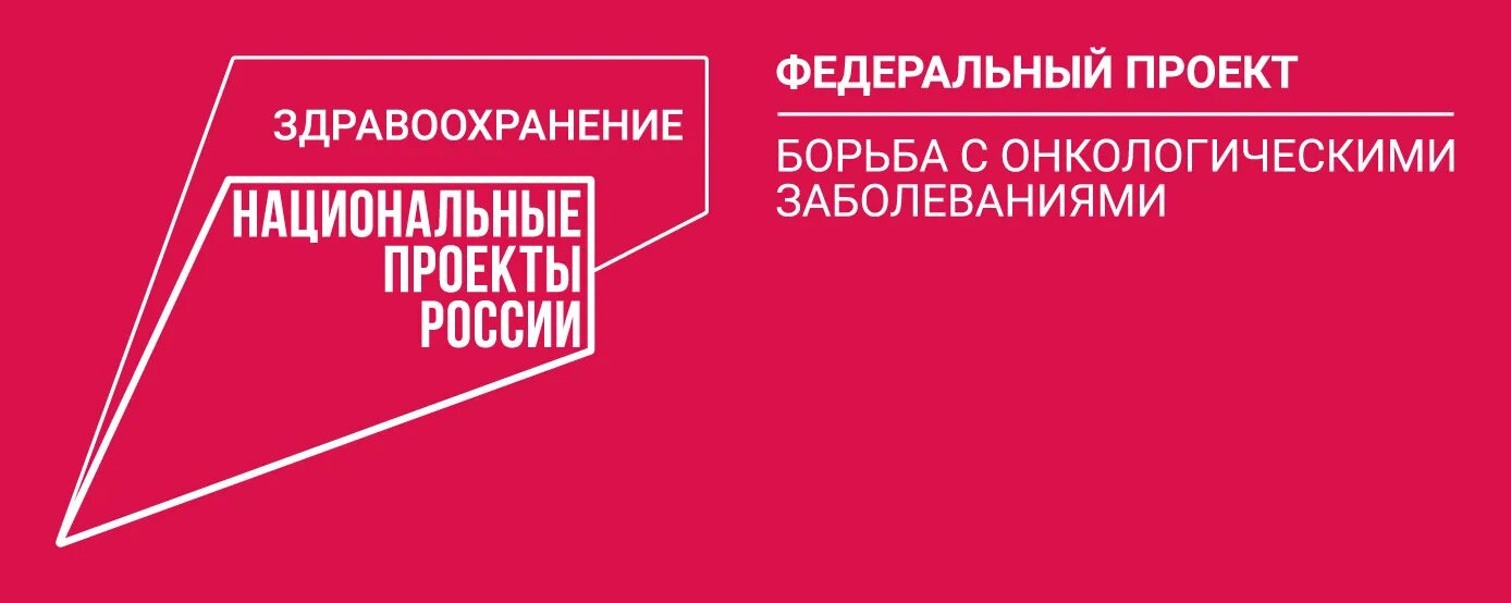 Паспорт федерального проекта борьба с онкологическими заболеваниями Липецкая медицина: что есть и что будет