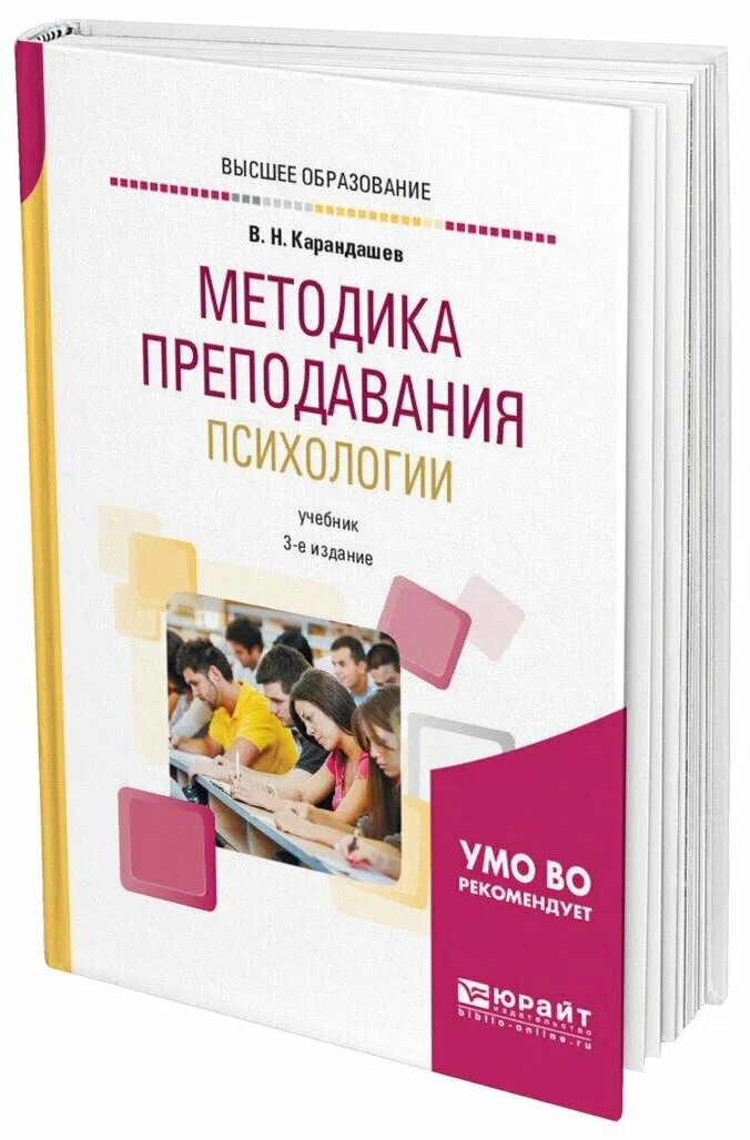 Методика преподавания психологии. Карандашев методика преподавания психологии. Ляудис методика преподавания психологии. В.Н.Карандашев.