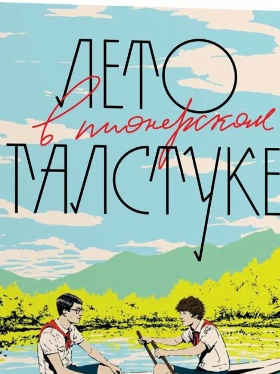 Лето в пионерском галстуке книга читать полностью. Лето в Пионерском галстуке Крига. Книга лето в Пионерском. Лето в Пионер галстуке книга. Лето в Пионерском лагере книга.