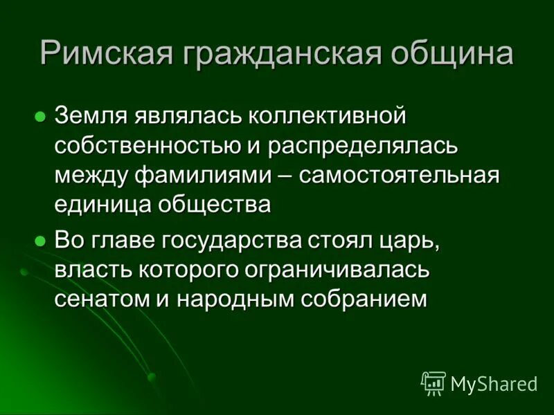 Гражданская община в риме. Римская Гражданская община. Единица общества.